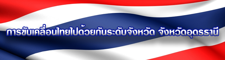 การขับเคลื่อนไทยไปด้วยกันระดับจังหวัด จังหวัดอุดรธานี